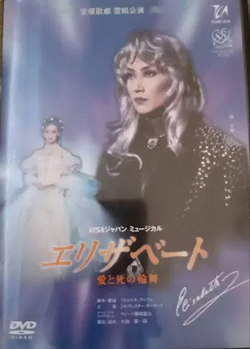 다카라즈카 가극 설조 1996년 뮤지컬 [ 엘리자베트 ] DVD