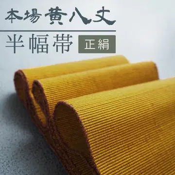 본장 황팔조 순수 실크 반폭 오비 초목 염색 황금색 무지
