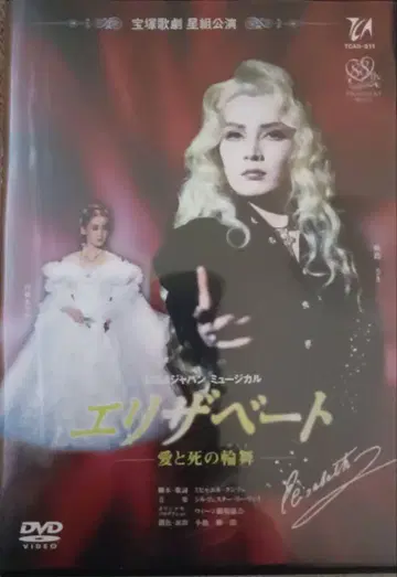 다카라즈카 가극 성조 1996년 뮤지컬 [ 엘리자베트 ] DVD