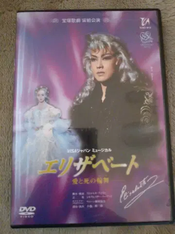 다카라즈카 가극단 소라구미 1998년 뮤지컬 [ 엘리자베트 ] DVD
