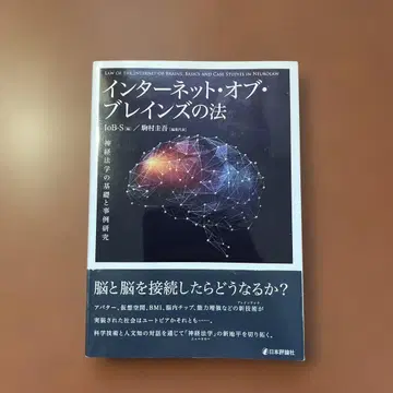 인터넷 오브 브레인즈의 법 : 신경법학의 기초와 사례 연구
