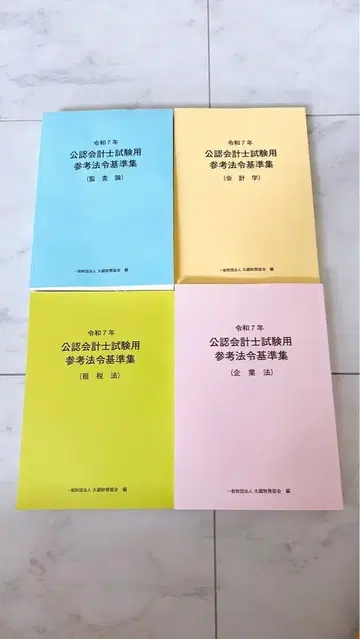 공인회계사 시험용 참고 법령집 4권 세트