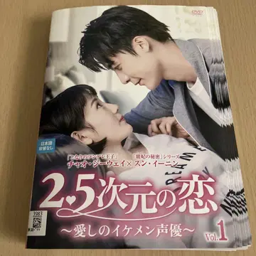 2.5차원의 사랑 ~사랑스러운 잘생긴 남자 성우~ 전권 세트 DVD