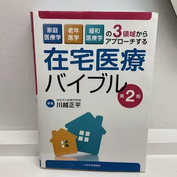 재택 의료 바이블