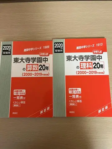 토다이지 학원 중학교 산수 이과 20년 세트 (2020학년도 수험용)