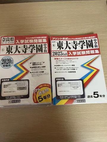 토다이지 학원 입시 문제집 2020년 2025년 수험용 과거 5년분