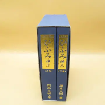 개정판 히후미 신지 상하 2권 오카모토 덴메이 저