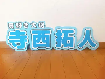 timelesz 테라니시 타쿠토 네임 보드 부채 글자