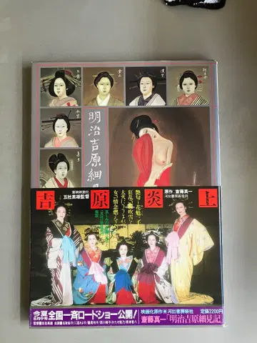 메이지 요시와라 세이토 마코토 요시와라 염상