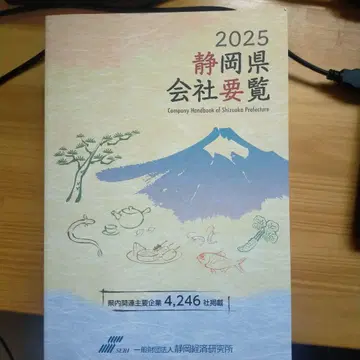 2025 시즈오카현 회사요람