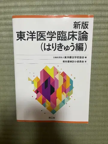 동양의학 임상론 침구