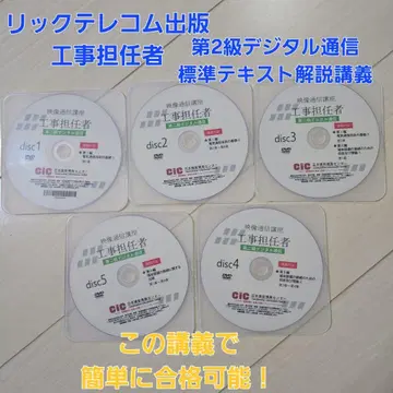 공사담당자 제2급 디지털 통신 DVD 5매 CIC 일본 건설 정보 센터