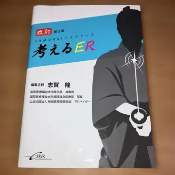 생각하는 ER SAMURAI 실천