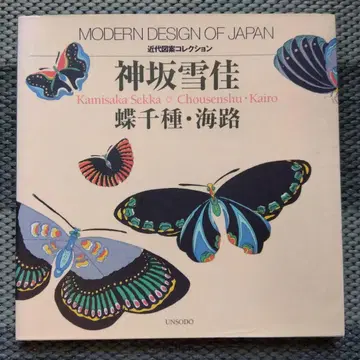 근대 도안 컬렉션 [카미사카 셋카 초백종 해로]
