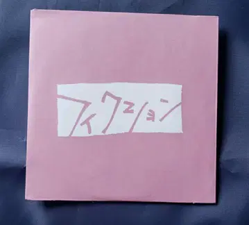 pinfu - 픽션