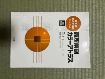 국소 해부학 컬러 아틀라스 개정판