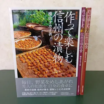 만들어서 즐기는 신슈의 절임 (신장판), 분식, 보존식 3권 세트