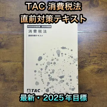 [ 최신 ] TAC 세리시 쇼히제이 호 직전 대책 텍스트 2025년 목표