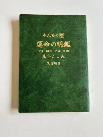 모두의 운명의 명감 개정판 II