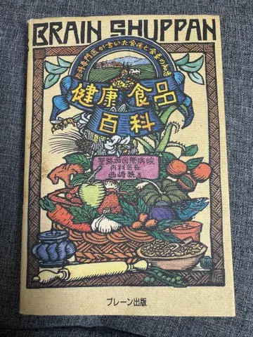건강식품 백과 니시자키 오사무