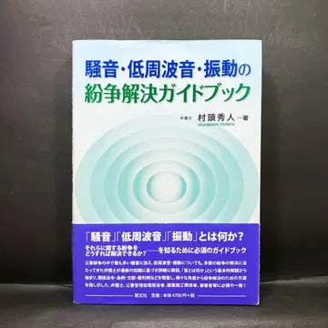 혜문사 [ 소음 저주파음 진동 분쟁 해결 가이드북 ]