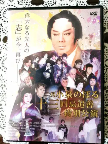 대중 연극 DVD 3시간 이상 코이즈미 노보루 13주기 추선공연 좌장대회