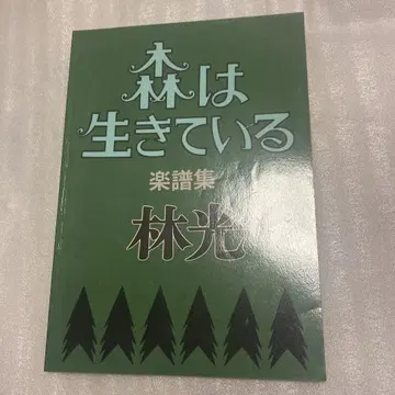 숲은 살아있다 악보집 임광
