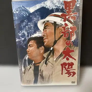 쿠로베의 태양 ('68 미후네 프로덕션 / 이시하라 프로모션)