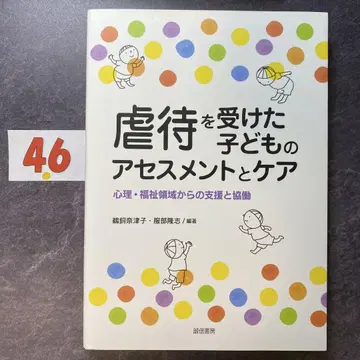 학대받은 어린이의 평가와 케어 심리 복지 영역에서의 지원과 협동