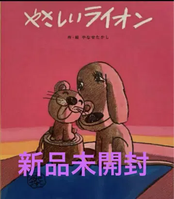 [ 새상품미수령 ] 야사시이 라이온 야나세 타카시