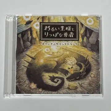 특전 CD 2장 세트 나쁜 왕과 훌륭한 용사 사운드트랙