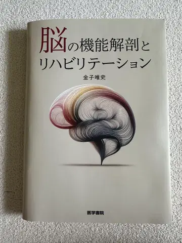 뇌의 기능 해부와 재활 (재단)