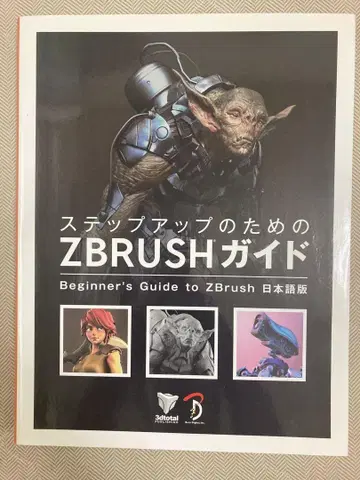 ZBrush 가이드 일본어판 중고 도서