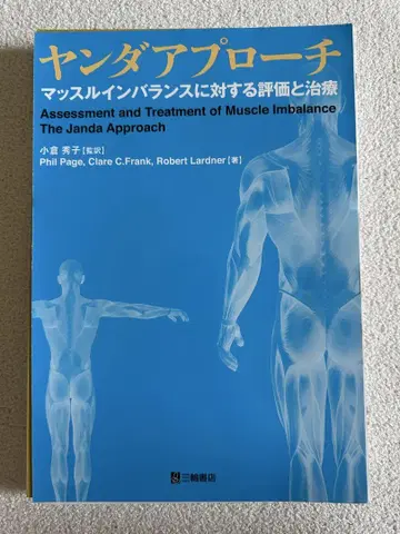 얀다 접근법 : 근육 불균형에 대한 평가와 치료 (절단)