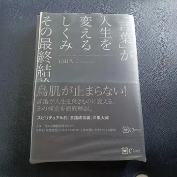 말이 인생을 바꾸는 메커니즘 이시다 히사시