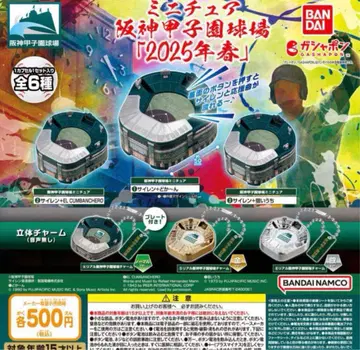 미니어처 한신 고시엔 구장 [ 2025 봄 ] 컴플리트