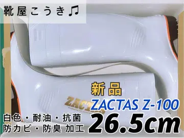 새상품 장화  자쿠타스 Z-100 화이트 26.5cm