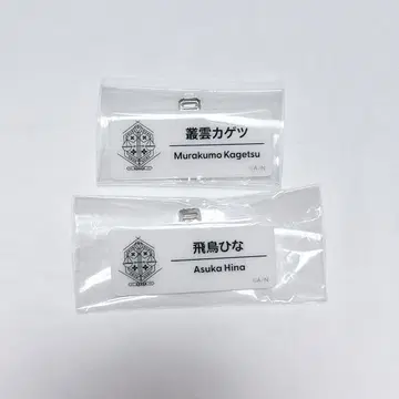 니지산지 무라쿠모 카게츠 아스카 히나 네임 배지