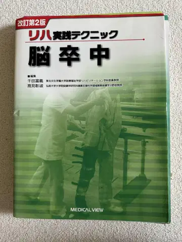 재활 실전 테크닉 뇌졸중 (절단)