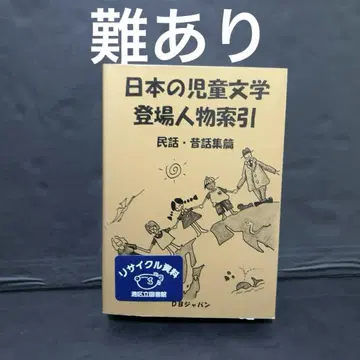 일본 아동 문학 등장인물 색인 민담 옛날이야기 모음집 편