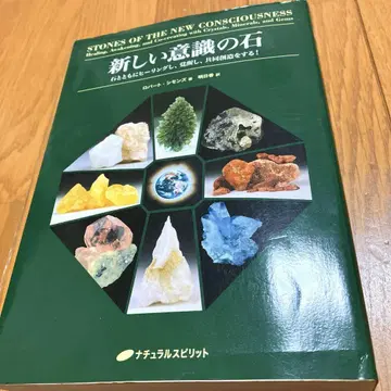 새로운 의식의 돌 : 돌과 함께 힐링하고, 각성하고, 공동 창조를 하자!