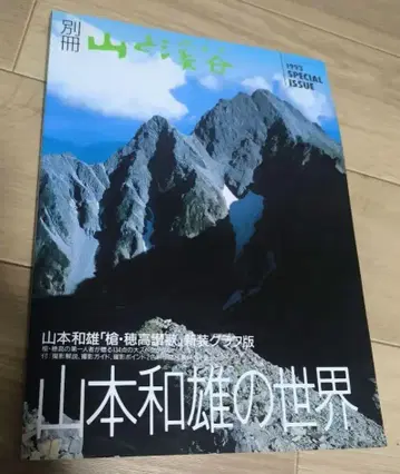 별책 산과 계곡 야마모토 카즈오의 세계 1993년 특별호