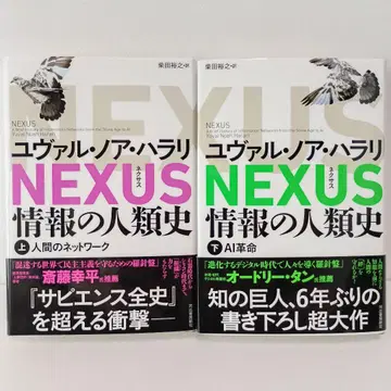 초판 오비 포함 NEXUS 정보의 인류사 상, 하 넥서스 유발