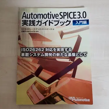 Automotive SPICE 3.0 실천 가이드북 [ 입문편 ]