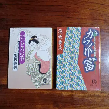 아와사카 츠마오 토쿠마 문고 2책 세트입니다.