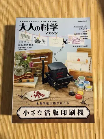 어른의 과학 매거진 작은 활판 인쇄기 미개봉