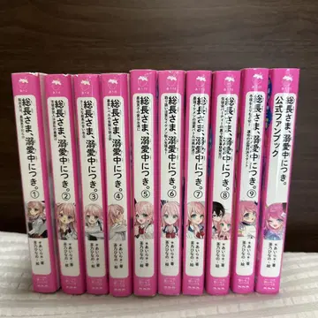 총장님, 애정 편중의 일환 1~9권 팬북