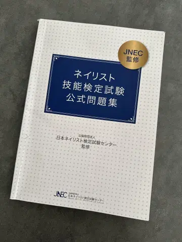 네일리스트 기능 검정 시험 공식 문제집