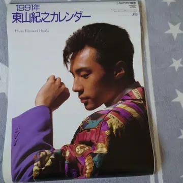 1991년 히가시야마 노리유키 달력