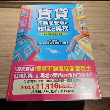 레이와 7(2025)년도판 임대 부동산 관리의 지식과 실무
